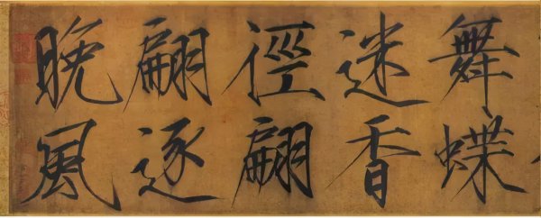 为什么不赞成练瘦金体