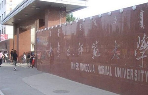 内蒙古师范大学是一本还是二本