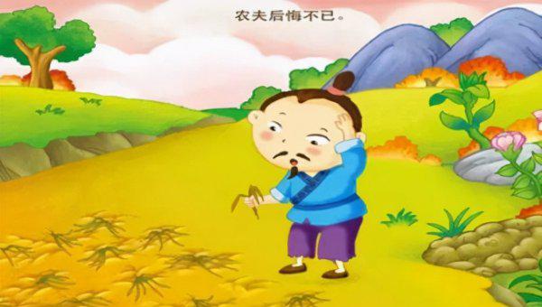 寓言故事拔苗助长的道理