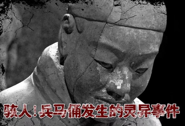 西安兵马俑闹鬼事件经过