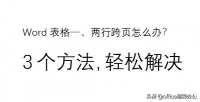 word表格太长了怎么缩在一页 表格太长怎么调整缩短