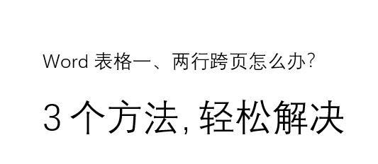 word表格太长了怎么缩在一页