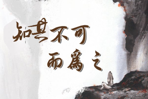 论语中知其不可而为之的事例