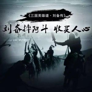 刘备摔孩子的故事简介 刘备摔孩子收买人心典故的意思