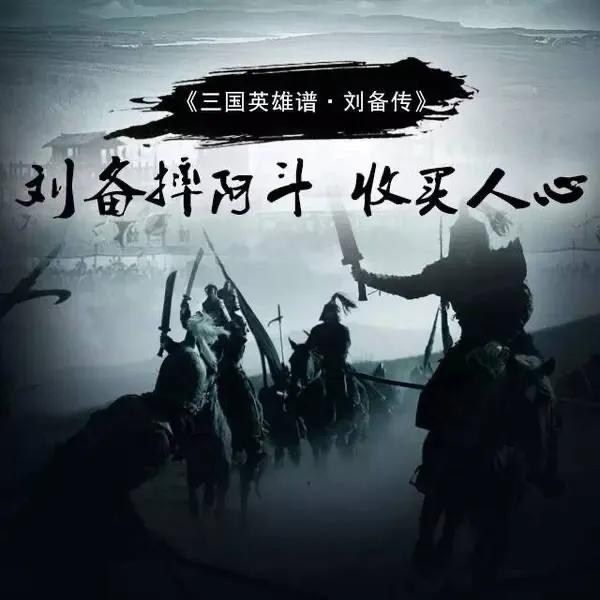 刘备摔孩子的故事简介