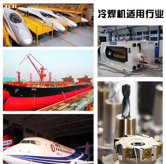冷焊机优缺点及用途分析