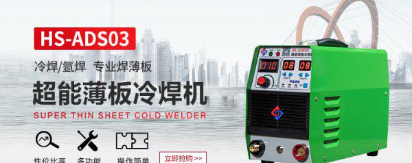 冷焊机优缺点及用途分析