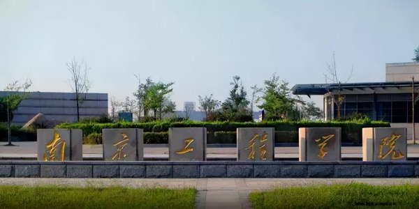 南京工程学院是一本吗