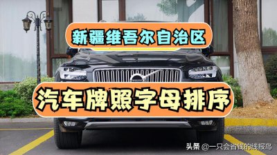 新疆各地车牌字母识别 新疆车辆牌照字母对应的地区