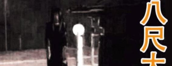 日本八尺大人传说