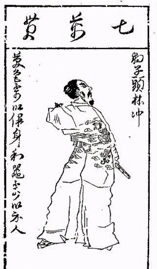 林冲的妻子后来怎么样了