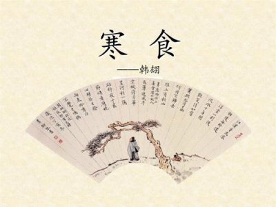 寒食节的来历和传说 寒食节后来为什么变成了清明节