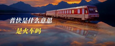 普快是高铁还是火车 普通列车是去火车站坐车吗