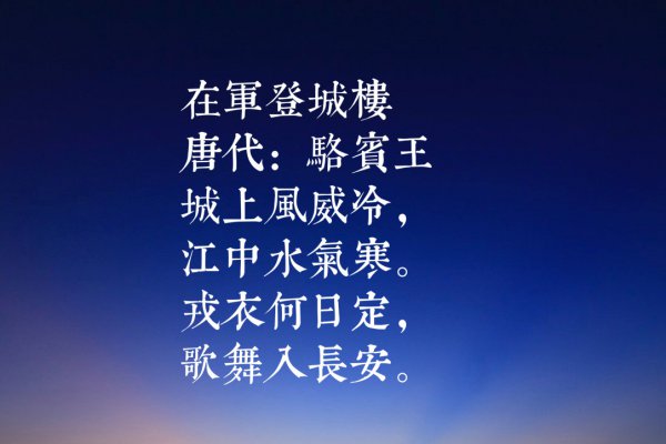 骆宾王的十首著名诗