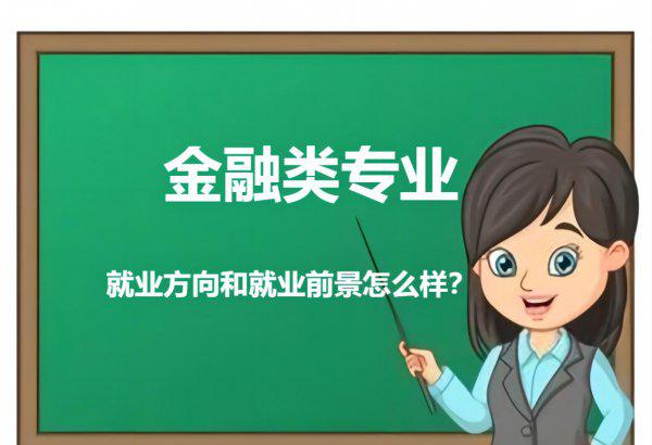 学金融专业出来是干什么的