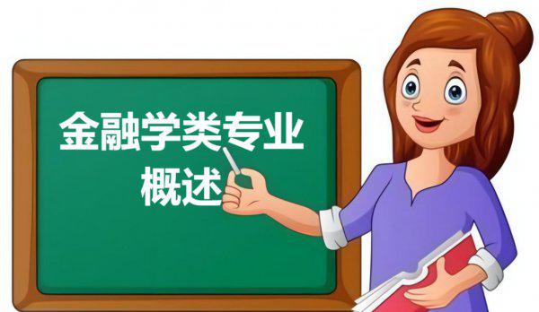 学金融专业出来是干什么的