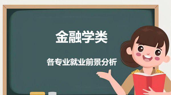 学金融专业出来是干什么的