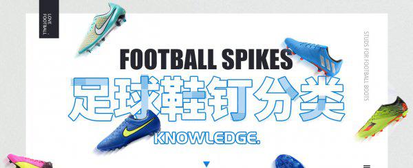 足球鞋钉的分类和作用