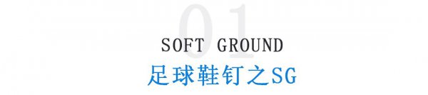 足球鞋钉的分类和作用
