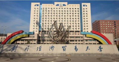 中国最好的财经大学排行榜 国内最牛的财经类专业院校排名