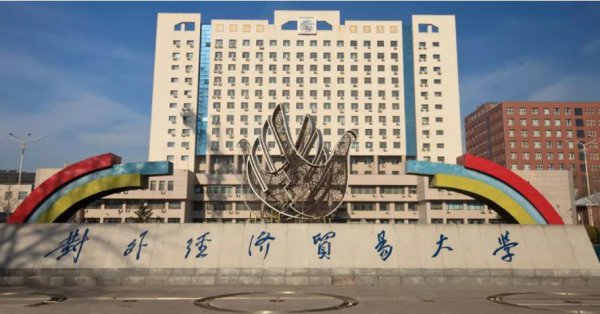 中国最好的财经大学排行榜