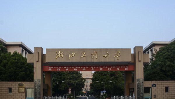 浙江工商大学什么档次大学