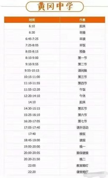 重点高中作息时间表