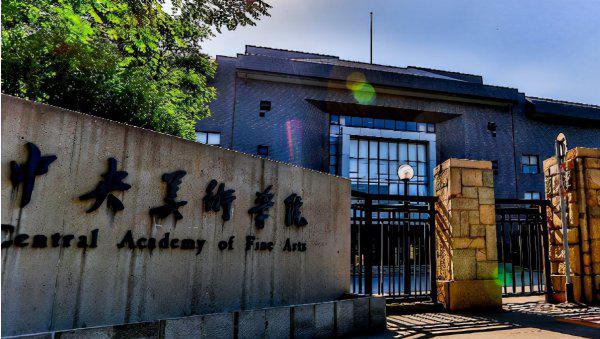 中国美院排名前十的院校