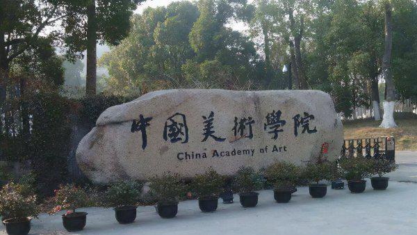 中国美院排名前十的院校