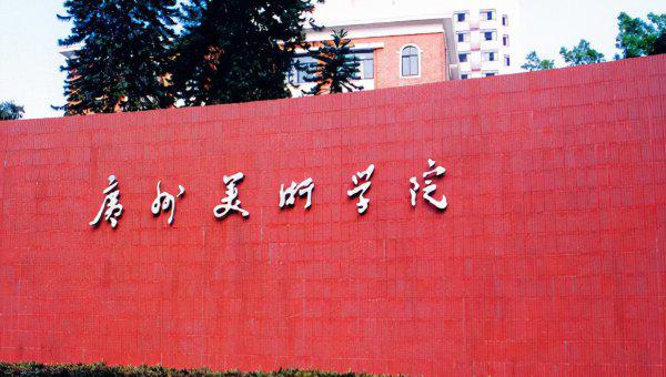 中国美院排名前十的院校