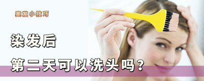 刚刚染发后怎么清洗是正确的 染发后清洗头发不掉色