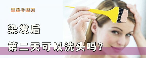 刚刚染发后怎么清洗是正确的