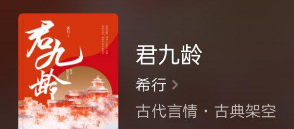 君九龄原著小说大致内容