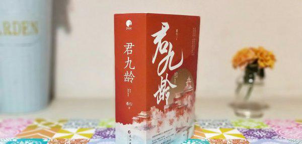 君九龄原著小说大致内容