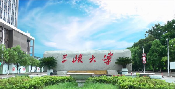 三峡大学怎么样