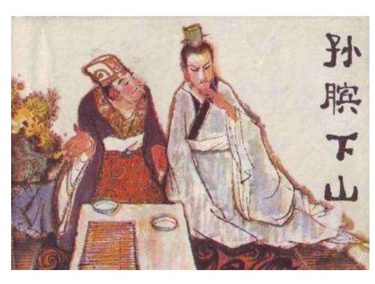 历史上关于孙膑的资料