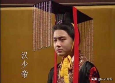 汉少帝是被什么人废黜的 汉少帝刘辩在位时间多少年