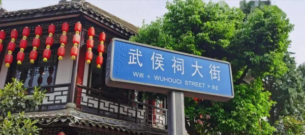 四川成都武侯祠简介