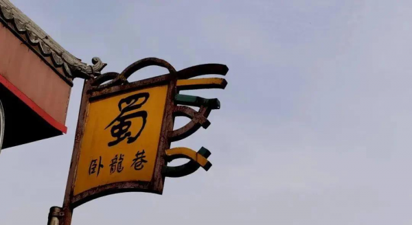 四川成都武侯祠简介