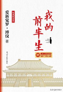 溥仪我的前半生小说简介 我的前半生溥仪精彩片段