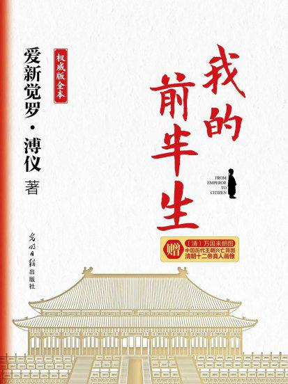 溥仪我的前半生小说简介