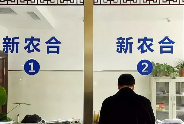 新农合交满15年就不用交了吗