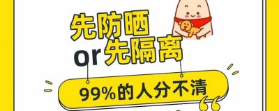 防晒和隔离的正确使用顺序 防晒和隔离哪个先涂最好