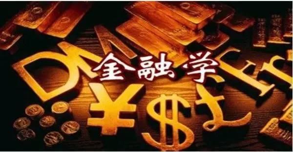 经济学和金融学区别有哪些