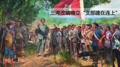 三湾改编的主要内容及意义 三湾改编历史意义和启示