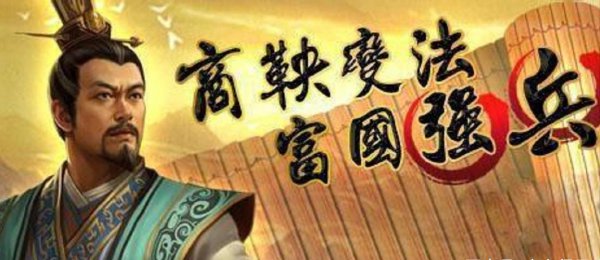 商鞅简介及人生经历