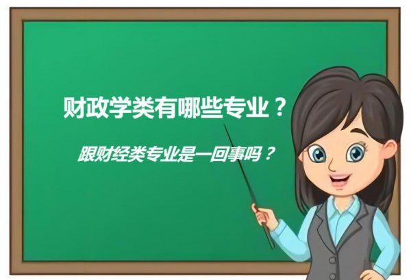 财政学专业就业方向介绍