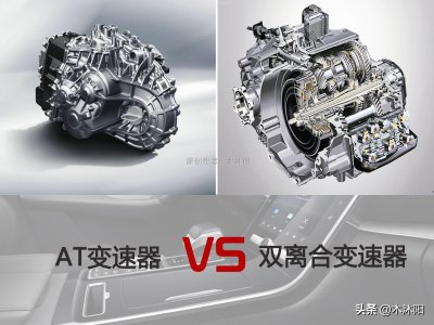 双离合和at变速箱哪个好 双离合和at变速箱优缺点对比