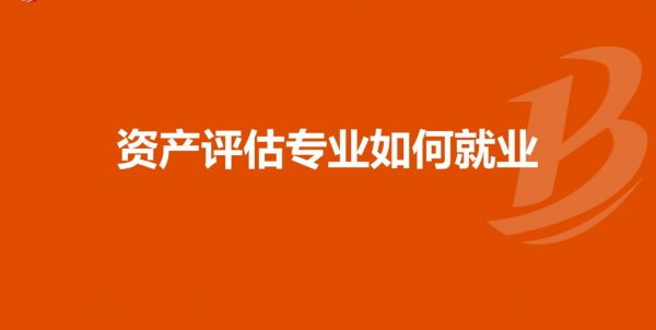 资产评估师含金量高吗