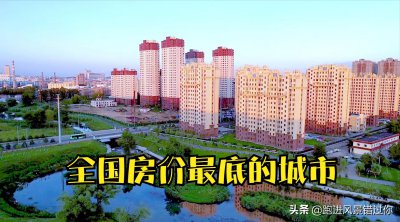 哪个地方房价最便宜适合居住 房价最便宜的地方位于哪里